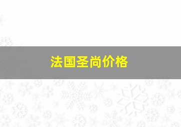 法国圣尚价格