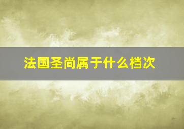 法国圣尚属于什么档次