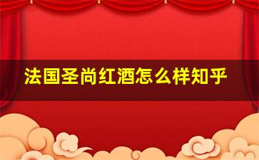 法国圣尚红酒怎么样知乎