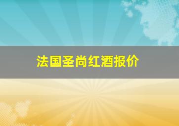 法国圣尚红酒报价