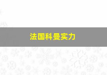 法国科曼实力