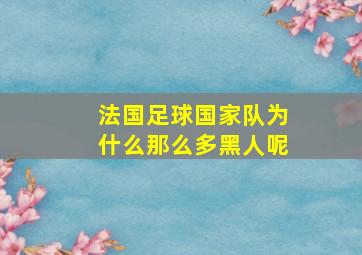 法国足球国家队为什么那么多黑人呢