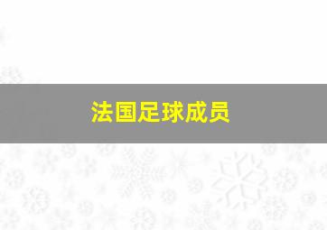 法国足球成员