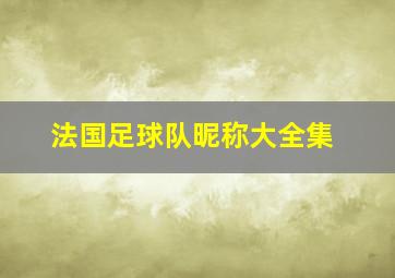 法国足球队昵称大全集