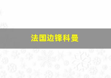 法国边锋科曼