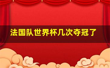 法国队世界杯几次夺冠了