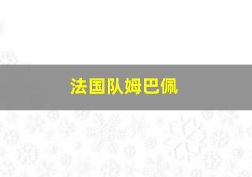 法国队姆巴佩