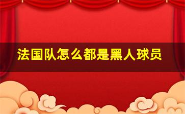 法国队怎么都是黑人球员