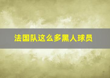 法国队这么多黑人球员