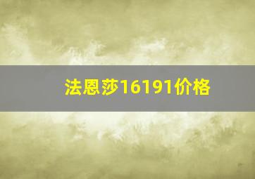 法恩莎16191价格