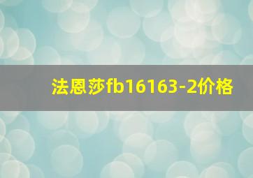 法恩莎fb16163-2价格