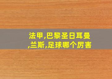 法甲,巴黎圣日耳曼,兰斯,足球哪个厉害