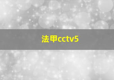 法甲cctv5