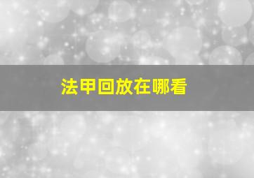 法甲回放在哪看