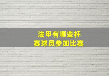 法甲有哪些杯赛球员参加比赛