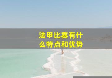 法甲比赛有什么特点和优势