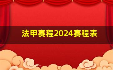 法甲赛程2024赛程表