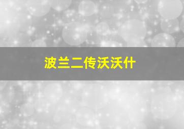 波兰二传沃沃什