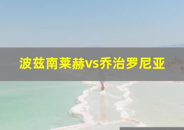 波兹南莱赫vs乔治罗尼亚