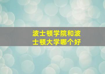 波士顿学院和波士顿大学哪个好