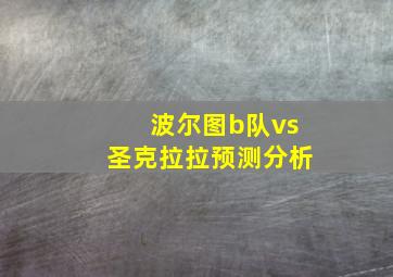 波尔图b队vs圣克拉拉预测分析