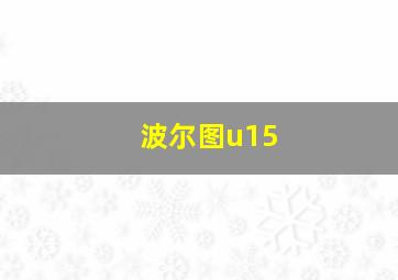 波尔图u15