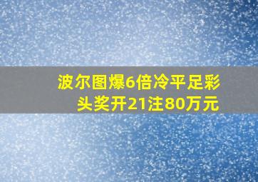 波尔图爆6倍冷平足彩头奖开21注80万元