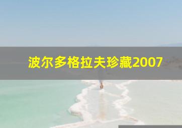 波尔多格拉夫珍藏2007