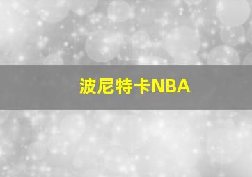 波尼特卡NBA