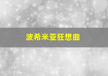 波希米亚狂想曲