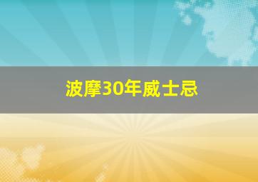 波摩30年威士忌