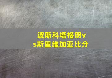 波斯科塔格朗vs斯里维加亚比分