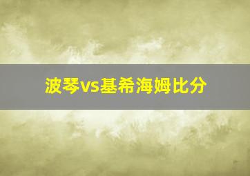 波琴vs基希海姆比分