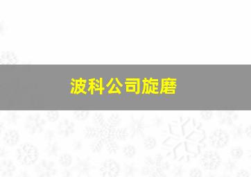 波科公司旋磨