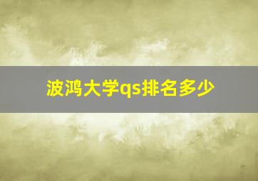 波鸿大学qs排名多少