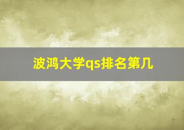 波鸿大学qs排名第几