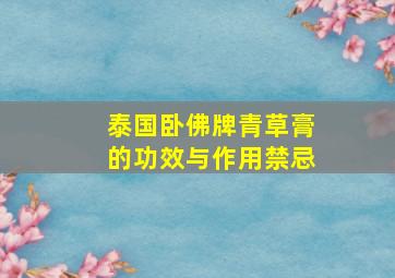 泰国卧佛牌青草膏的功效与作用禁忌