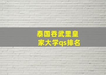 泰国吞武里皇家大学qs排名