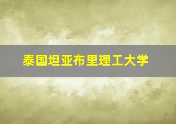 泰国坦亚布里理工大学