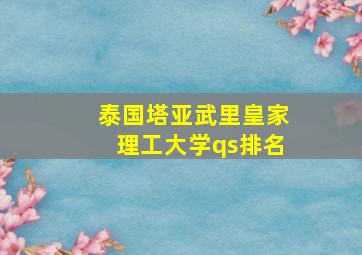 泰国塔亚武里皇家理工大学qs排名