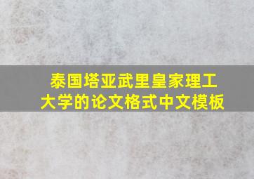 泰国塔亚武里皇家理工大学的论文格式中文模板