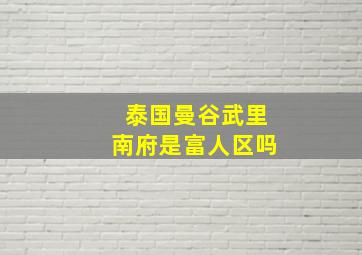 泰国曼谷武里南府是富人区吗