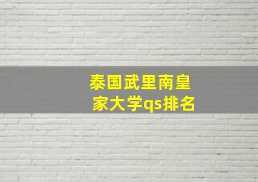 泰国武里南皇家大学qs排名