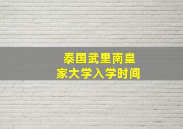 泰国武里南皇家大学入学时间