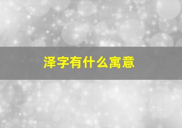 泽字有什么寓意