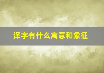 泽字有什么寓意和象征