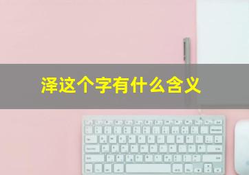 泽这个字有什么含义