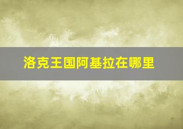 洛克王国阿基拉在哪里