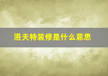 洛夫特装修是什么意思