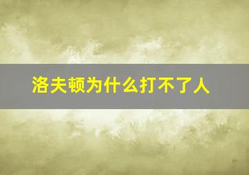 洛夫顿为什么打不了人